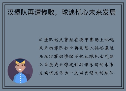 汉堡队再遭惨败，球迷忧心未来发展