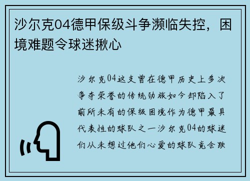 沙尔克04德甲保级斗争濒临失控，困境难题令球迷揪心