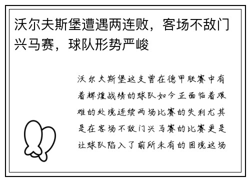 沃尔夫斯堡遭遇两连败，客场不敌门兴马赛，球队形势严峻