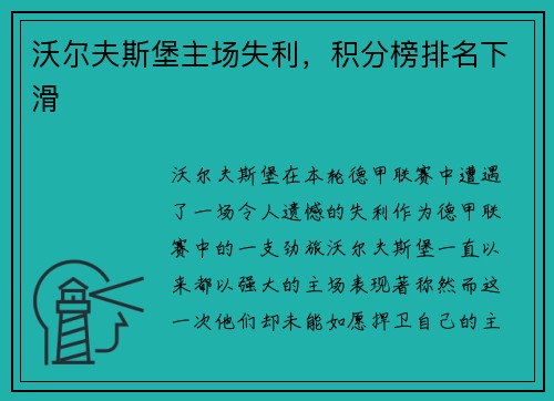 沃尔夫斯堡主场失利，积分榜排名下滑