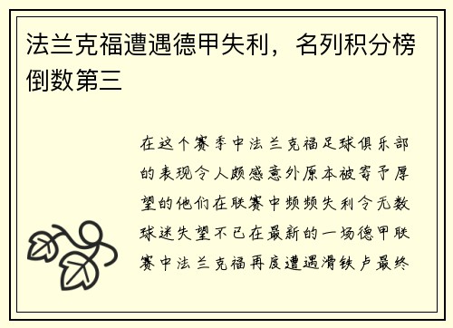 法兰克福遭遇德甲失利，名列积分榜倒数第三