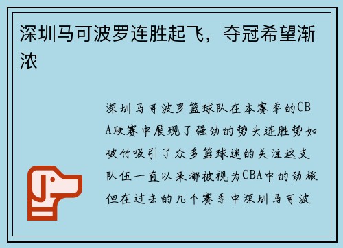 深圳马可波罗连胜起飞，夺冠希望渐浓