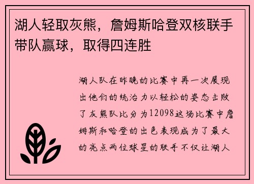 湖人轻取灰熊，詹姆斯哈登双核联手带队赢球，取得四连胜