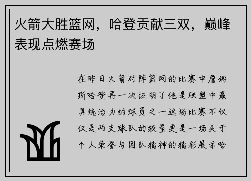 火箭大胜篮网，哈登贡献三双，巅峰表现点燃赛场