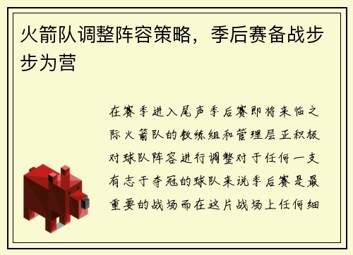 火箭队调整阵容策略，季后赛备战步步为营