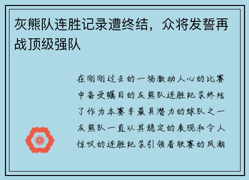 灰熊队连胜记录遭终结，众将发誓再战顶级强队