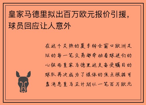 皇家马德里拟出百万欧元报价引援，球员回应让人意外