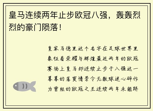 皇马连续两年止步欧冠八强，轰轰烈烈的豪门陨落！