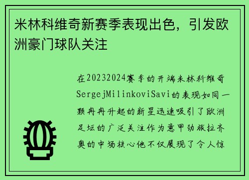 米林科维奇新赛季表现出色，引发欧洲豪门球队关注