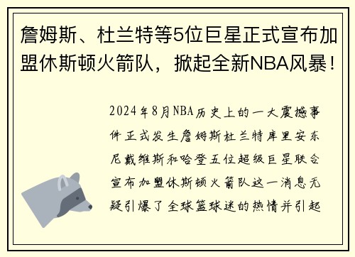 詹姆斯、杜兰特等5位巨星正式宣布加盟休斯顿火箭队，掀起全新NBA风暴！