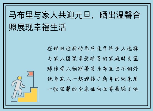 马布里与家人共迎元旦，晒出温馨合照展现幸福生活