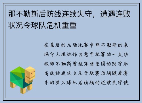 那不勒斯后防线连续失守，遭遇连败状况令球队危机重重