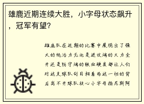 雄鹿近期连续大胜，小字母状态飙升，冠军有望？