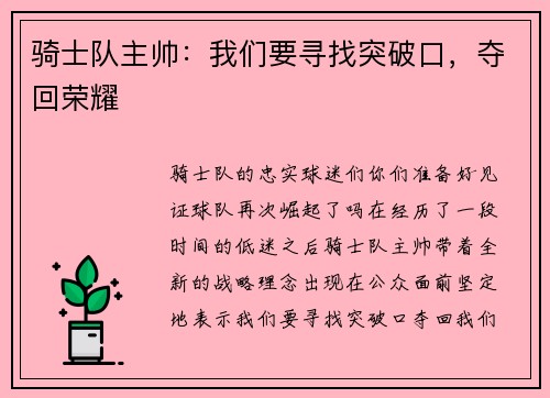 骑士队主帅：我们要寻找突破口，夺回荣耀