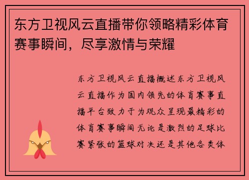东方卫视风云直播带你领略精彩体育赛事瞬间，尽享激情与荣耀