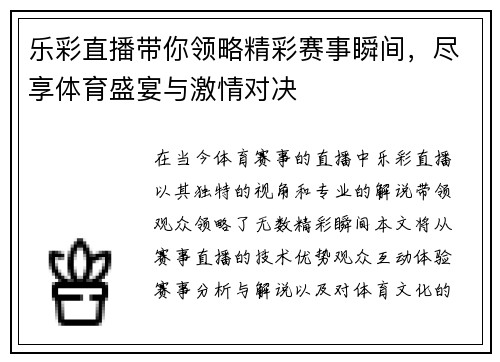 乐彩直播带你领略精彩赛事瞬间，尽享体育盛宴与激情对决