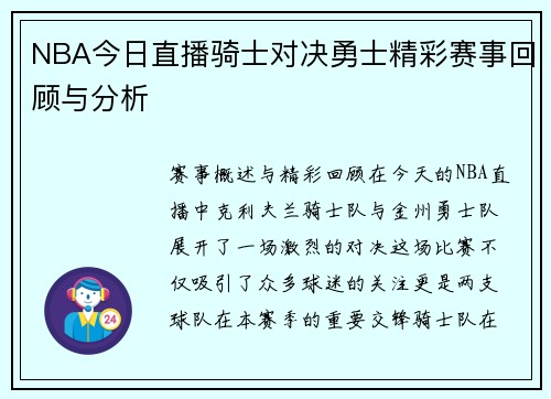 NBA今日直播骑士对决勇士精彩赛事回顾与分析