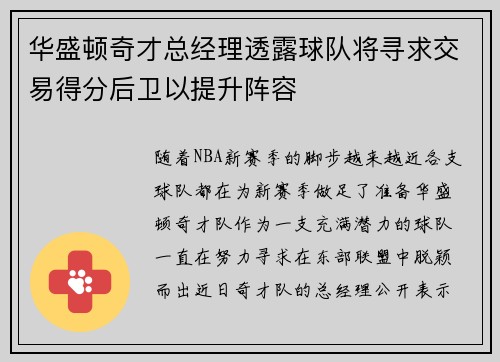华盛顿奇才总经理透露球队将寻求交易得分后卫以提升阵容