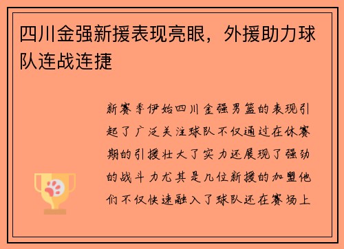 四川金强新援表现亮眼，外援助力球队连战连捷