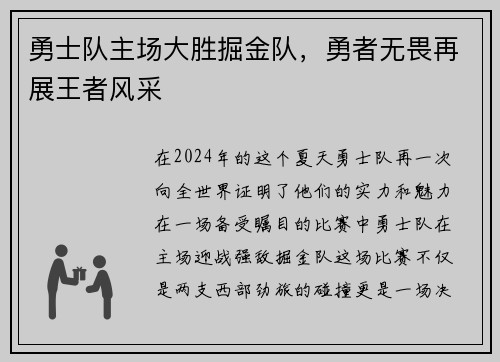 勇士队主场大胜掘金队，勇者无畏再展王者风采