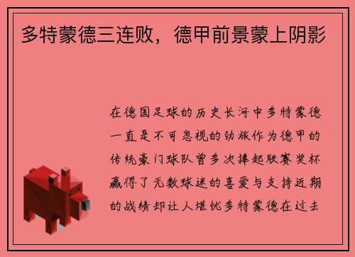 多特蒙德三连败，德甲前景蒙上阴影