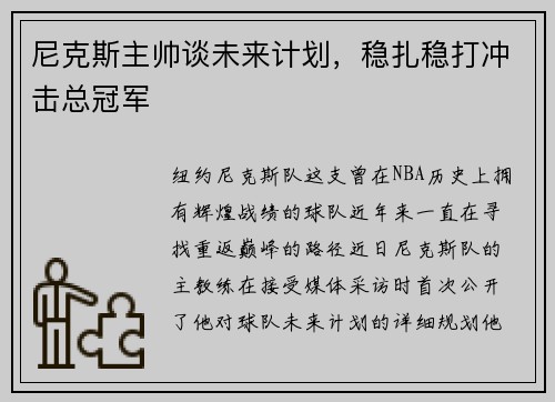 尼克斯主帅谈未来计划，稳扎稳打冲击总冠军