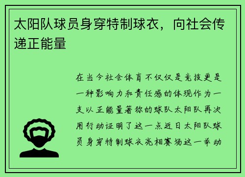 太阳队球员身穿特制球衣，向社会传递正能量