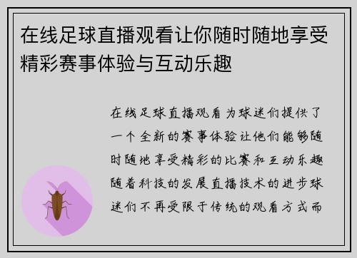 在线足球直播观看让你随时随地享受精彩赛事体验与互动乐趣
