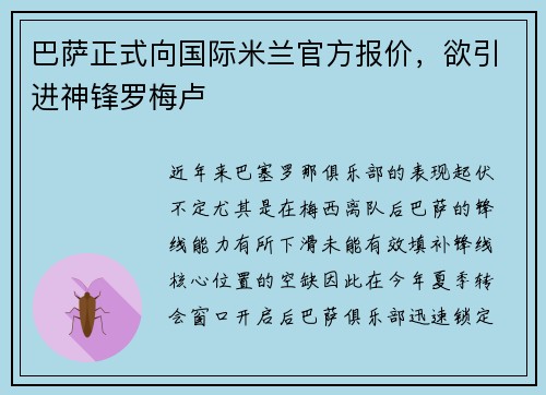 巴萨正式向国际米兰官方报价，欲引进神锋罗梅卢