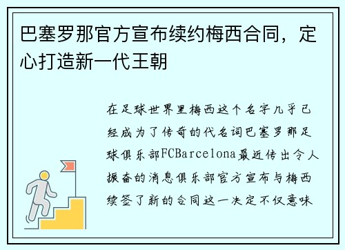 巴塞罗那官方宣布续约梅西合同，定心打造新一代王朝