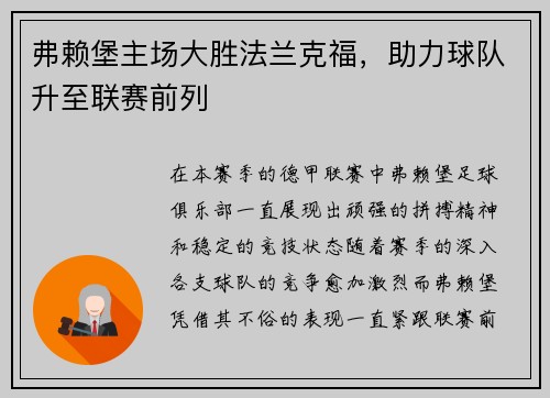 弗赖堡主场大胜法兰克福，助力球队升至联赛前列