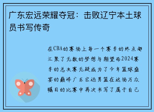 广东宏远荣耀夺冠：击败辽宁本土球员书写传奇