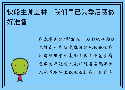 快船主帅盖林：我们早已为季后赛做好准备