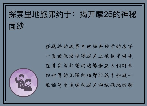 探索里地旅弗约于：揭开摩25的神秘面纱