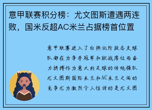 意甲联赛积分榜：尤文图斯遭遇两连败，国米反超AC米兰占据榜首位置
