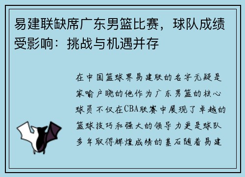 易建联缺席广东男篮比赛，球队成绩受影响：挑战与机遇并存
