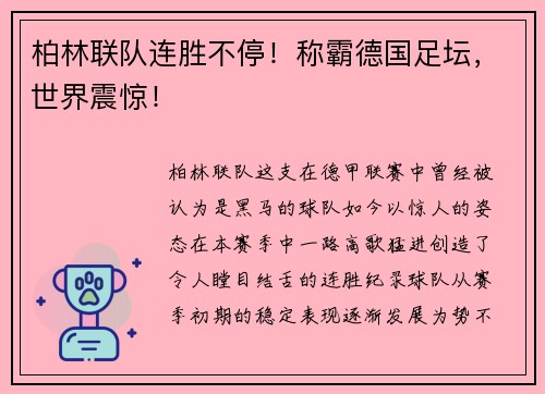 柏林联队连胜不停！称霸德国足坛，世界震惊！