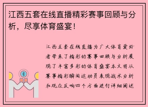 江西五套在线直播精彩赛事回顾与分析，尽享体育盛宴！
