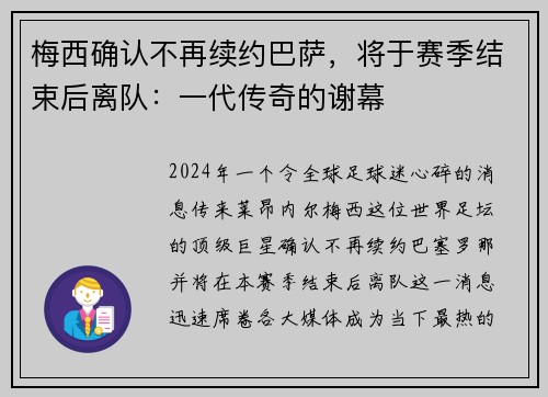 梅西确认不再续约巴萨，将于赛季结束后离队：一代传奇的谢幕
