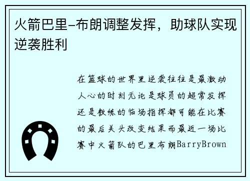 火箭巴里-布朗调整发挥，助球队实现逆袭胜利
