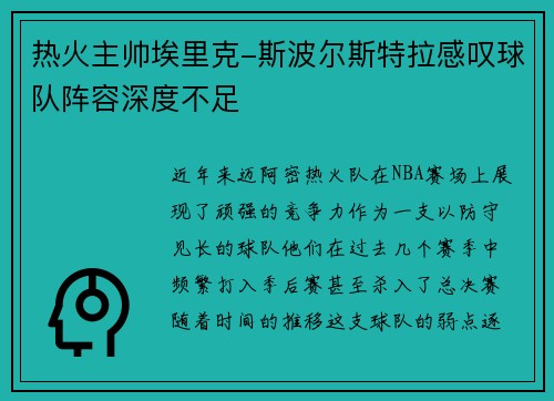 热火主帅埃里克-斯波尔斯特拉感叹球队阵容深度不足