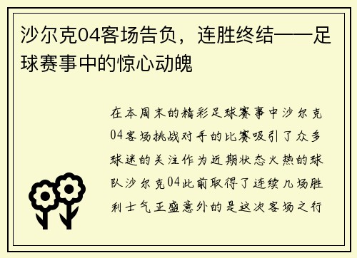沙尔克04客场告负，连胜终结——足球赛事中的惊心动魄