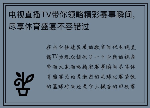 电视直播TV带你领略精彩赛事瞬间，尽享体育盛宴不容错过