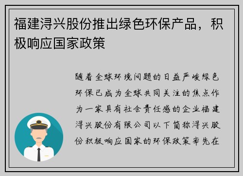 福建浔兴股份推出绿色环保产品，积极响应国家政策