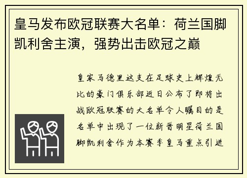 皇马发布欧冠联赛大名单：荷兰国脚凯利舍主演，强势出击欧冠之巅