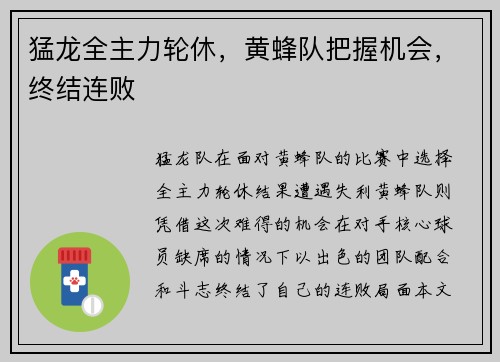 猛龙全主力轮休，黄蜂队把握机会，终结连败
