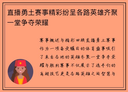 直播勇土赛事精彩纷呈各路英雄齐聚一堂争夺荣耀