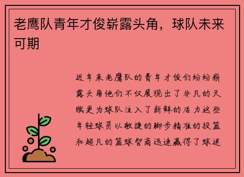 老鹰队青年才俊崭露头角，球队未来可期