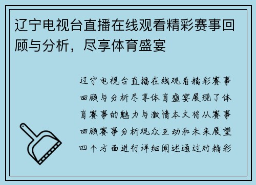 辽宁电视台直播在线观看精彩赛事回顾与分析，尽享体育盛宴