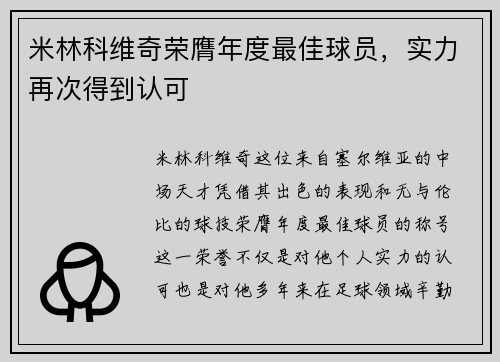 米林科维奇荣膺年度最佳球员，实力再次得到认可